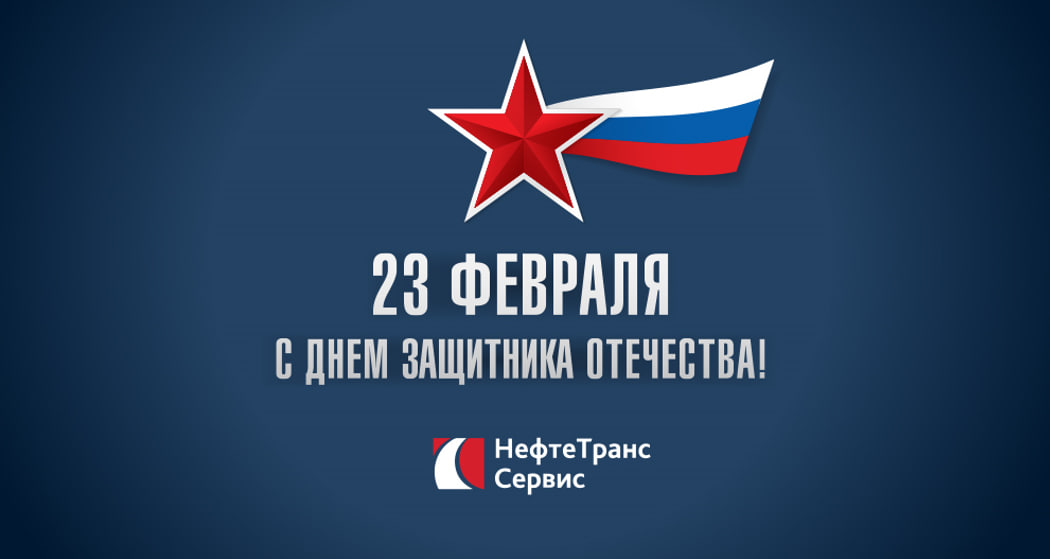 23 февраля